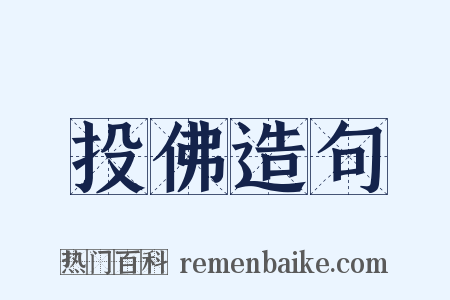 投佛造句是什么意思的图片